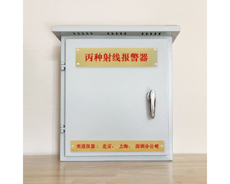 丙種射線報(bào)警器